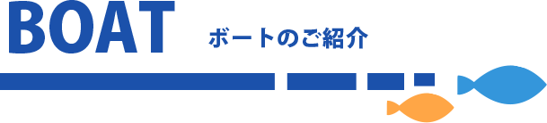 ボート紹介