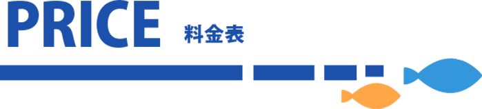 料金表