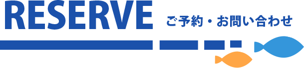 ご予約