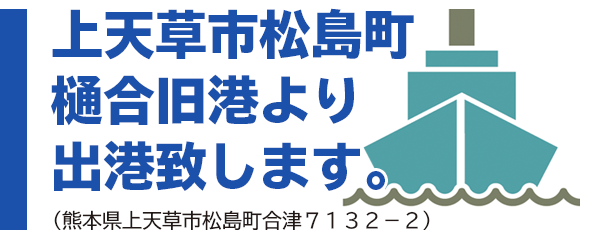 上天草市松島町