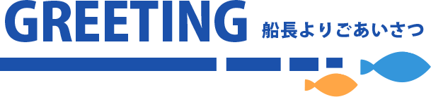 船長あいさつ