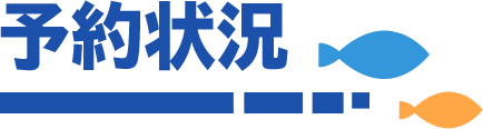 予約状況
